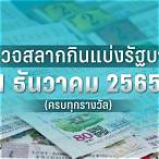 สลากกินแบ่งรัฐบาล 1ธันวาคม 2565